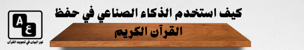 كيف استخدم الذكاء الصناعي في حفظ القرآن الكريم