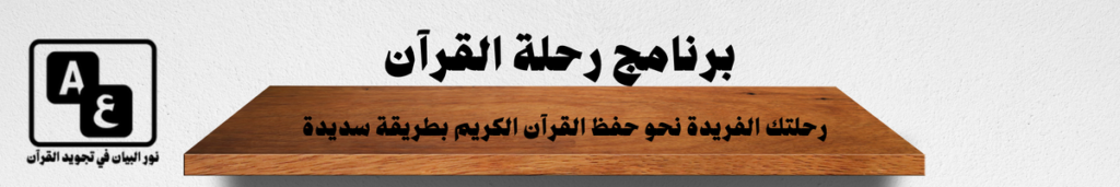 برنامج رحلة القرأن